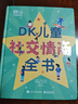 DK儿童社交情商全书 课外读物   6-10岁小猛犸童书 一升二衔接 小升初衔接 实拍图