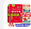 【单色版/双色版可选】新华字典12版双色本第12版新华字典小学生商务印书馆新华字典最新版2025人教版 新华字典第12版 双色版 实拍图