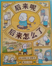 后来呢 后来怎么了（爱心树童书）/吉竹伸介作品 实拍图