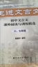 走进文言文.六、七年级（新版）（累销百万册，中学语文教育专家、畅销书作者杨振中精心编写，助力小初衔接，自主学习必备，练好初中文言基本功） 实拍图