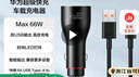 华为原装车充/车载充电器 Max66W超级快充/适用华为手机Pura70 pro Ultra 实拍图