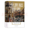 汗青堂丛书120·中世纪欧洲  解构中世纪纵贯千年、光彩夺目的历程，打破人们对中世纪刻板印象的一部新中世纪通史 实拍图
