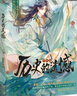 【正版授权】古人很潮系列全套正版12册：君子温如玉+公子世无双+魏晋有美男+魏晋美男志+器与美少年+汉风潮流志+恋与雅君子+唐风美人志+与卿共风月+美人风华志+李白与君天下游 【单本】历史的遗憾.少年 实拍图