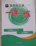 2025秋适用一课一练 七年级语文（新教材）（第一学期） 实拍图