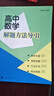 高中数学解题方法导引 实拍图
