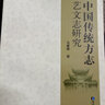 中国传统方志艺文志研究 实拍图