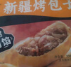 悦味纪 新疆孜然羊肉烤包子300g 共6只 烧烤食材酥皮包子半成品早餐速食 实拍图