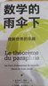 【包邮】数学的雨伞下：理解世界的乐趣 图灵出品 实拍图