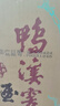 鸭溪窖 飞天经典品味 浓香型白酒 54度 500ml*6瓶 整箱  实拍图