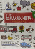 点读版 0-4岁幼儿认知小百科全8册 中英双语幼儿启蒙图书宝宝早教启蒙撕不烂纸板书认知书 支持老版小猴皮皮小鸡球球豚小蒙点读笔需另外购买 实拍图