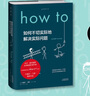 How to:如何不切实际地解决实际问题（精装） 第16届文津奖推荐图书 实拍图