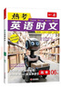 一本高考热考英语时文06下辑 2025版高中生热点时文词句积累写作素材语法完形填空阅读理解拓展训练 实拍图