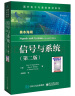 信号与系统（第二版） 实拍图