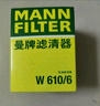 曼牌（MANNFILTER）机油滤清器机滤机油滤芯W610/6思域雅阁缤智飞度CRV思铂睿冠道 实拍图