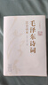 毛泽东诗词全集注音版上下2册 诗词鉴赏注释精读毛泽东选集赏析珍藏版诗歌词曲文学 实拍图
