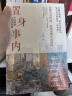 置身事内：中国政府与经济发展（罗永浩、罗振宇、何帆、刘格菘、张军、周黎安、王烁联袂推荐，复旦经院毕业课） 实拍图