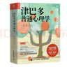 津巴多普通心理学（第8版）（人邮普华出品） 实拍图