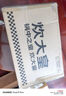 炊大皇 炒锅不粘锅 易洁少油烟平底锅家用煎炒锅30cm磁炉通用谷里GL30NF 实拍图