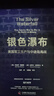 银色瀑布：美国兵工厂与中途岛海战（美国军方认证，全新解读美国胜利原因！） 实拍图