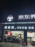 京东养车 包含标准洗车1次+全年安全检测（部分门店可用）【汽车邻居卡】 实拍图