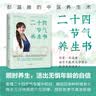 二十四节气养生书：顺时养生，活出无惧年龄的自信 实拍图