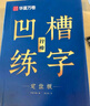 华夏万卷凹槽练字帖成人行楷速成硬笔字帖男女生反复自动褪色消失行书钢笔控笔训练古诗词常用字临摹书法8本 实拍图