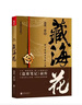 藏海花(典藏纪念版)（《盗墓笔记》前传_南派三叔力作！探寻张起灵身世之谜！探寻雪域高原的终极真相 小说 实拍图
