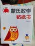 蒙氏数学贴纸书+动手动脑贴纸书（3-6岁 全12册）儿童早教启蒙益智趣味贴纸书游戏书 边玩边学帮助宝宝启蒙数学思维开发大脑潜能  实拍图