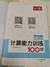 2025秋一本小学数学计算题1-6年级同步计算能力训练100分一二三四年级数学上下册计算能手天天练口算速算数学人教版北师版同步教材练习辅导资料3年级5年级下册口算速算专项训练题练习册作业本书籍 正版  实拍图
