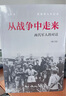 从战争中走来 两代军人的对话 张爱萍人生记录 实拍图