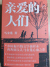 亲爱的人们（全二册）“2024年中国好书获奖作品” 实拍图