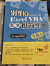 别怕，Excel VBA其实很简单（第3版） ExcelHome出品 漫画办公技能 数据分析利器 实拍图