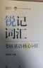 【官方正版】2027/28考研英语边明锐Monkey锐记词汇+锐讲语法+锐读外刊 考研核心词汇百句实战长难句联想记忆带配套课程词汇书课包 2028新版【全3套】锐记词汇+讲语法+读外刊 实拍图