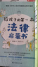 给孩子的第一本法律启蒙书（入选全国中小学图书馆推荐书目）听北大法学硕士讲法制故事，孩子不可不知的法律常识。 暑假作业 一升二暑假衔接 小升初暑假衔接 实拍图