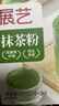 展艺100%纯抹茶粉2g*30条 粉质细腻0添加 贵州铜仁一级抹茶粉冲饮烘焙 实拍图