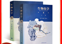 生物化学 第四版第4版 上册+下册两本套 生物化学上下册版 生物化学第四版 生物化学朱圣庚 338考研辅导书 338生物化学   实拍图