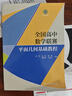 全国高中数学联赛平面几何基础教程 实拍图