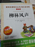 柳林风声/爱阅读中小学儿童文学名著阅读爸爸写给儿子的童话快乐读书吧 实拍图