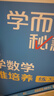学而思秘籍 小学数学思维培养教程+练习10级 升级版 20年教研精华沉淀 1-6年级共1428个独家精讲视频 计算图形行程应用组合 解题思路巧引导 举一反三奥数思维训练 实拍图