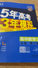 曲一线 高一下高中数学 必修第二册 人教A版 新教材2025版高中同步5年高考3年模拟五三 实拍图