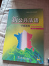 新公共法语：中级教程（附网络下载） 实拍图