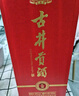 古井贡酒 礼赞 浓香型白酒 50度 500ml*6瓶 整箱装 喜酒礼宴 实拍图