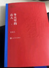 冬天里的春天 上下全二册 李国文 茅盾文学奖获奖作品全集 第一届茅奖 人民文学出版社 小说 实拍图