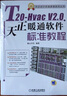 T20-Hvac V2.0天正暖通软件标准教程 实拍图