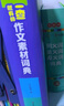 小学作文素材词典 小学生大语文素材漫画图解好词好句好段作文金句八百例积累写作技巧优秀满分范文工具书 实拍图