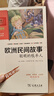 欧洲民间故事.聪明的牧羊人 快乐读书吧五年级上册必读课外阅读书 四升五暑假阅读 附带阅读耐力记录表 商务印书馆 实拍图