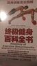 肌肉训练完全图解：终极健身百科全书(人邮体育出品) 实拍图