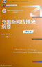 外国新闻传播史纲要（第3版）（新编21世纪新闻传播学系列教材） 实拍图