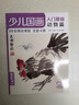 4册全套《少儿国画入门基础》花鸟蔬果动物鱼虫篇幼儿童初学画画实用临摹教材写意美术课件教程书籍起步杨建飞 实拍图