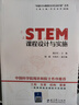STEM课程设计与实施/“中国STEM教育2029行动计划”丛书 实拍图